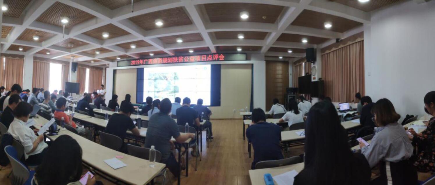 赴自治區(qū)文化旅游廳 參加2019年廣西旅游規(guī)劃扶貧公益項(xiàng)目點(diǎn)評(píng)會(huì)