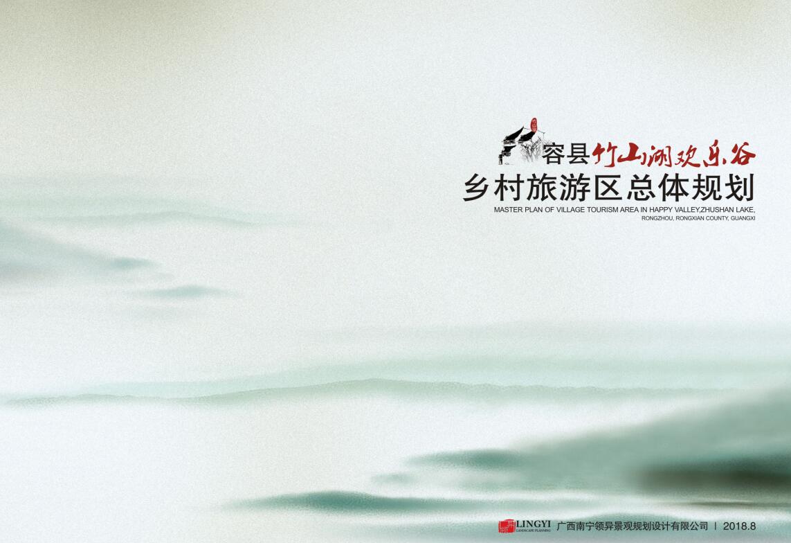廣西容縣竹山湖鄉(xiāng)村旅游區(qū)總體規(guī)劃