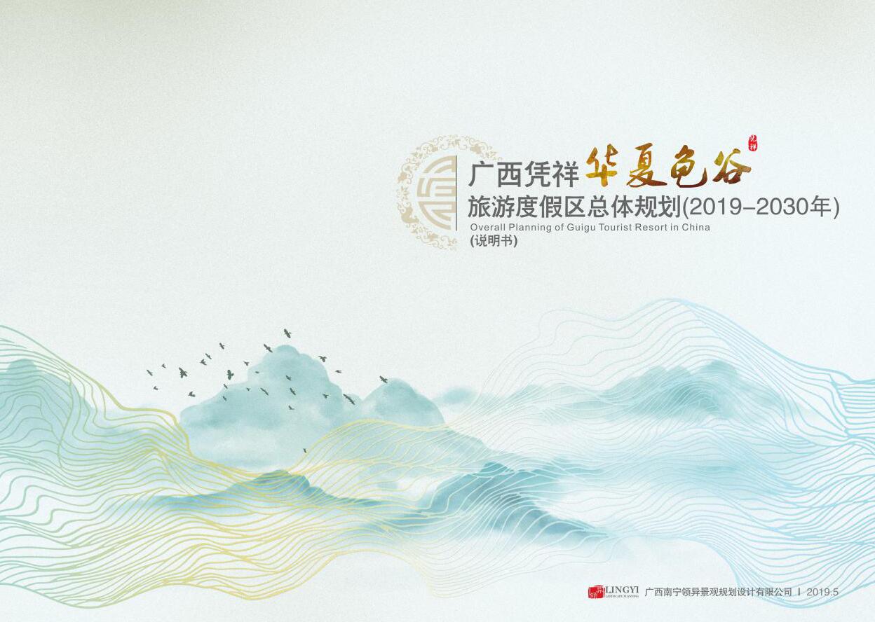 廣西憑祥華夏龜谷旅游度假區(qū)總體規(guī)劃