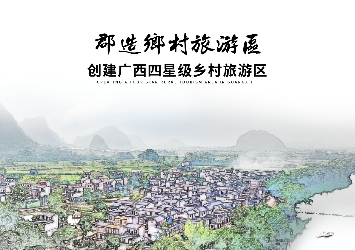崇左市江州區(qū)郡造鄉(xiāng)村旅游區(qū)創(chuàng)建指導申報