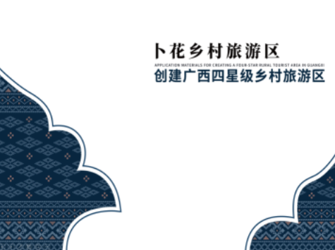 崇左市江州區(qū)卜花鄉(xiāng)村旅游區(qū)創(chuàng)建指導申報