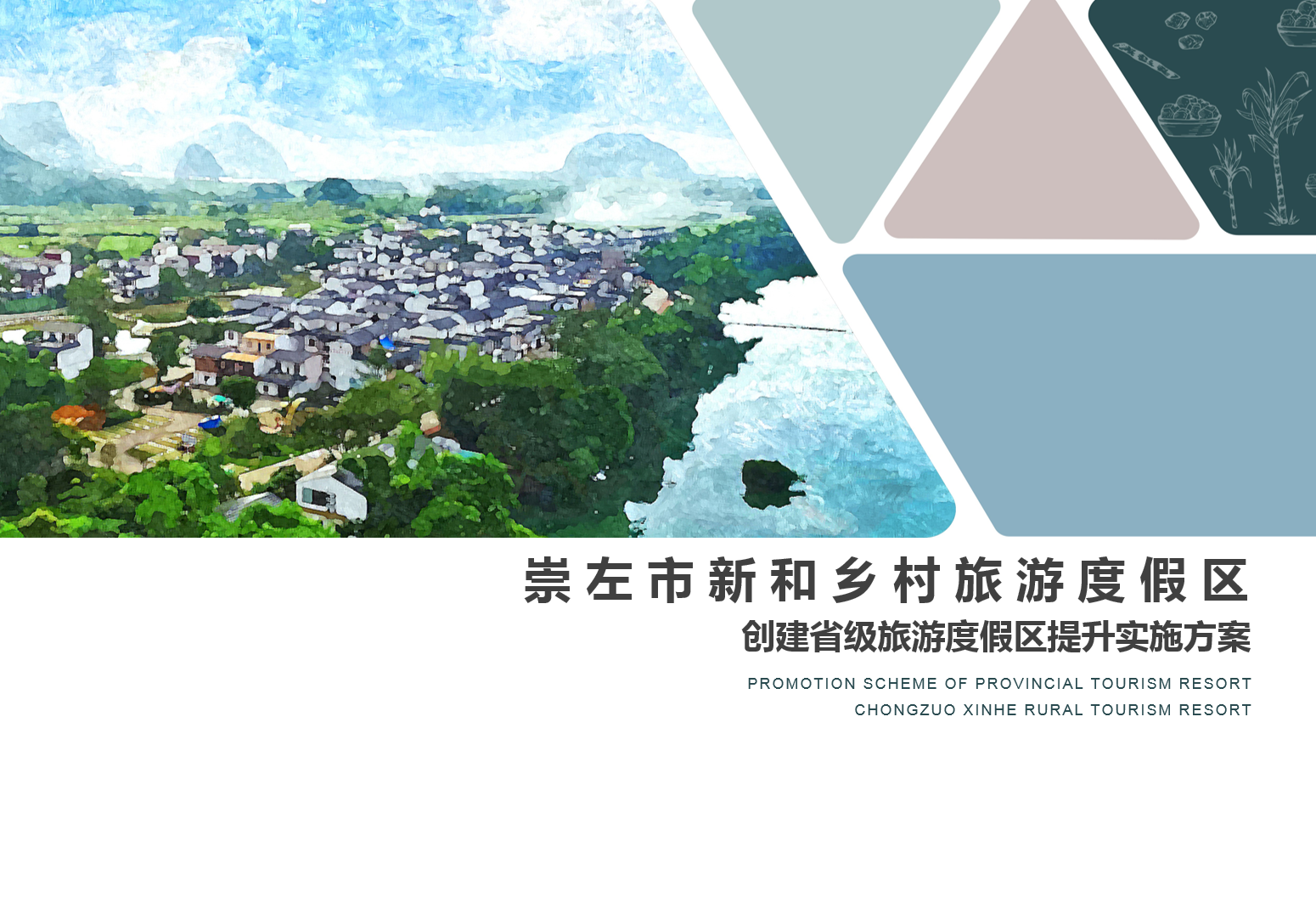 崇左市江州區(qū)新和鄉(xiāng)村創(chuàng)自治區(qū)級旅游度假區(qū)創(chuàng)建指導申報