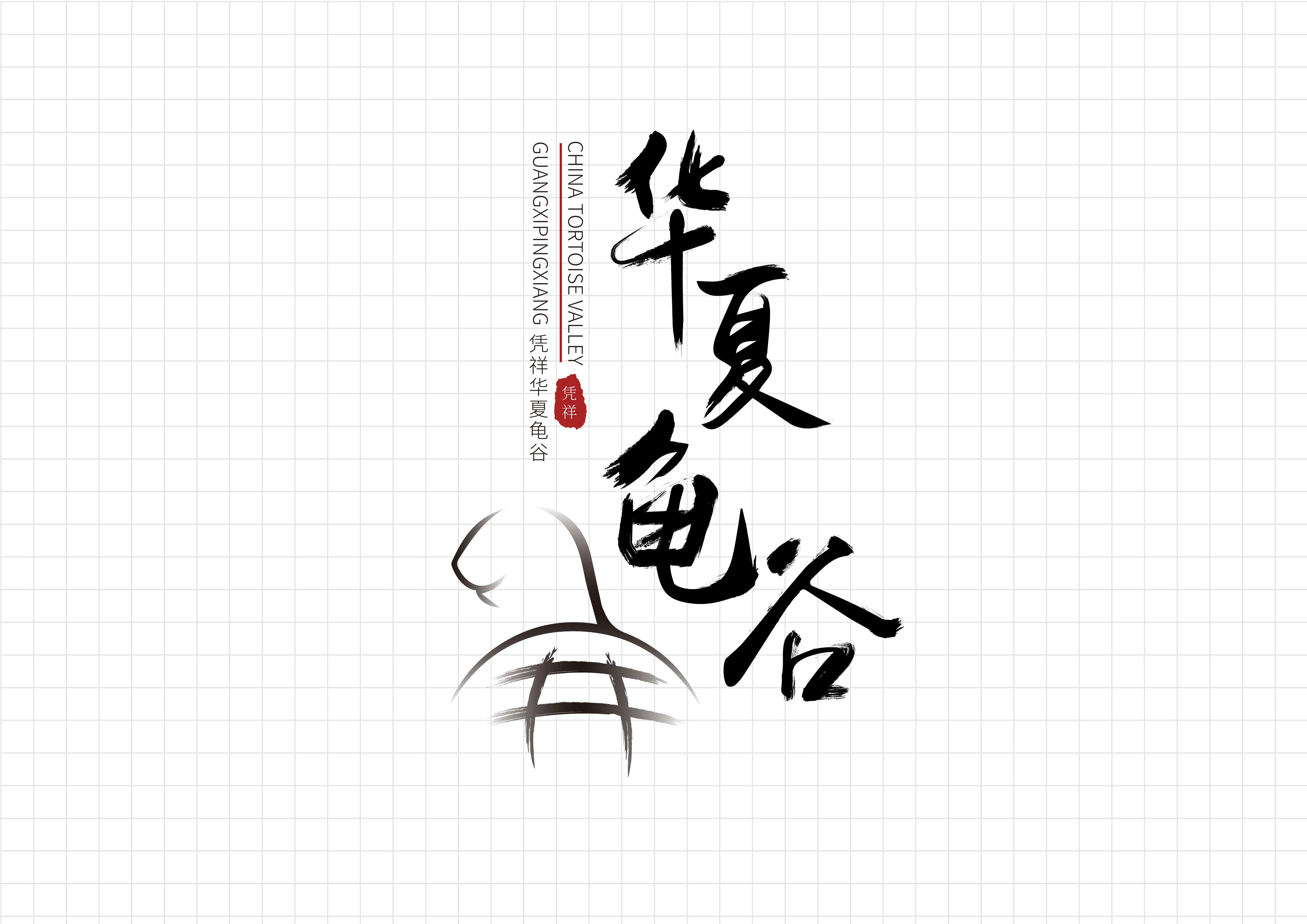 廣西憑祥華夏龜谷旅游度假區(qū)標(biāo)識(shí)設(shè)計(jì)