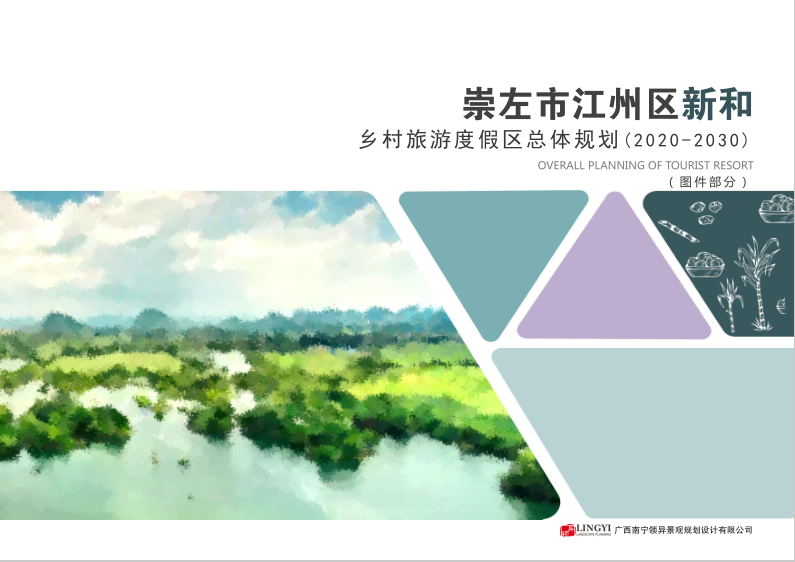崇左市江州區(qū)新和鄉(xiāng)村旅游度假區(qū)總體規(guī)劃