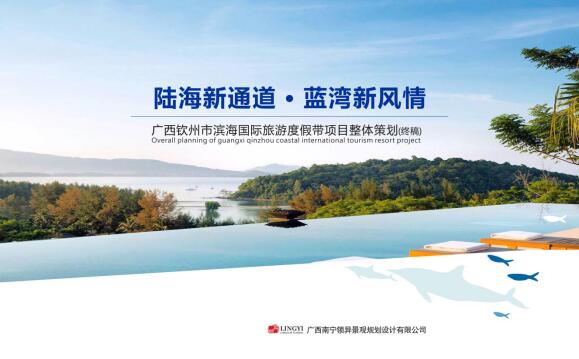 廣西欽州市濱海國際旅游度假帶項目整體策劃