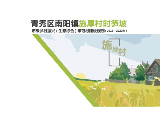 南陽鎮(zhèn)時筍坡市級鄉(xiāng)村振興（生態(tài)綜合）示范村建設(shè)規(guī)劃