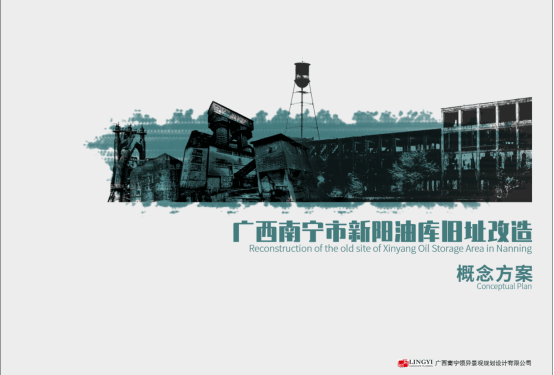 廣西南寧市新陽(yáng)油庫(kù)舊址改造