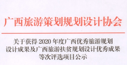 熱烈祝賀我司獲2020年度廣西優(yōu)秀旅游規(guī)劃設(shè)計(jì)成果獎(jiǎng)