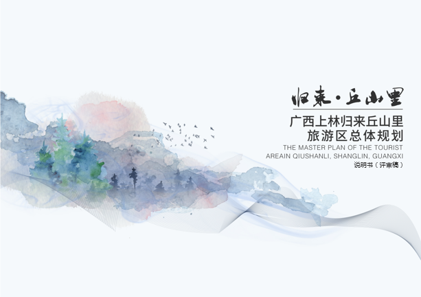 廣西上林歸來丘山里旅游區(qū)總體規(guī)劃（2021年-2025年）