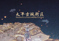 我司助力崇左太平古城街區(qū)成功入選2022年國家級夜間文化和旅游消費集聚區(qū)