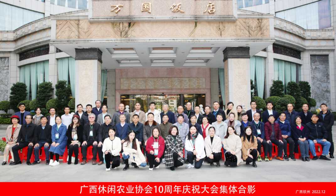 祝賀廣西休閑農(nóng)業(yè)協(xié)會建會10周年