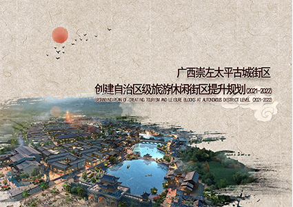 太平古城旅游休閑街區(qū)創(chuàng)建自治區(qū)級旅游休閑街區(qū)提升規(guī)劃