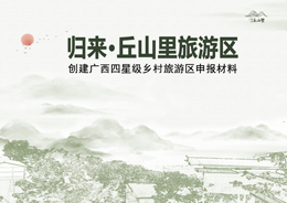 南寧市上林縣歸來·丘山里鄉(xiāng)村旅游區(qū)廣西四星級鄉(xiāng)村旅游區(qū)創(chuàng)建指導申報