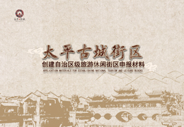 ?崇左市江州區(qū)太平古城街區(qū)自治區(qū)級旅游休閑街區(qū)創(chuàng)建指導申報