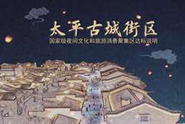 太平古城街區(qū)國家級夜間文化和旅游消費集聚區(qū)創(chuàng)建指導申報