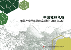 中國桂林龜谷龜鱉產(chǎn)業(yè)示范區(qū)建設(shè)規(guī)劃