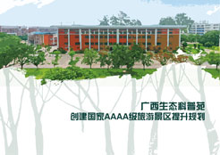 廣西生態(tài)科普苑創(chuàng)建國家AAAA級旅游景區(qū)提升規(guī)劃