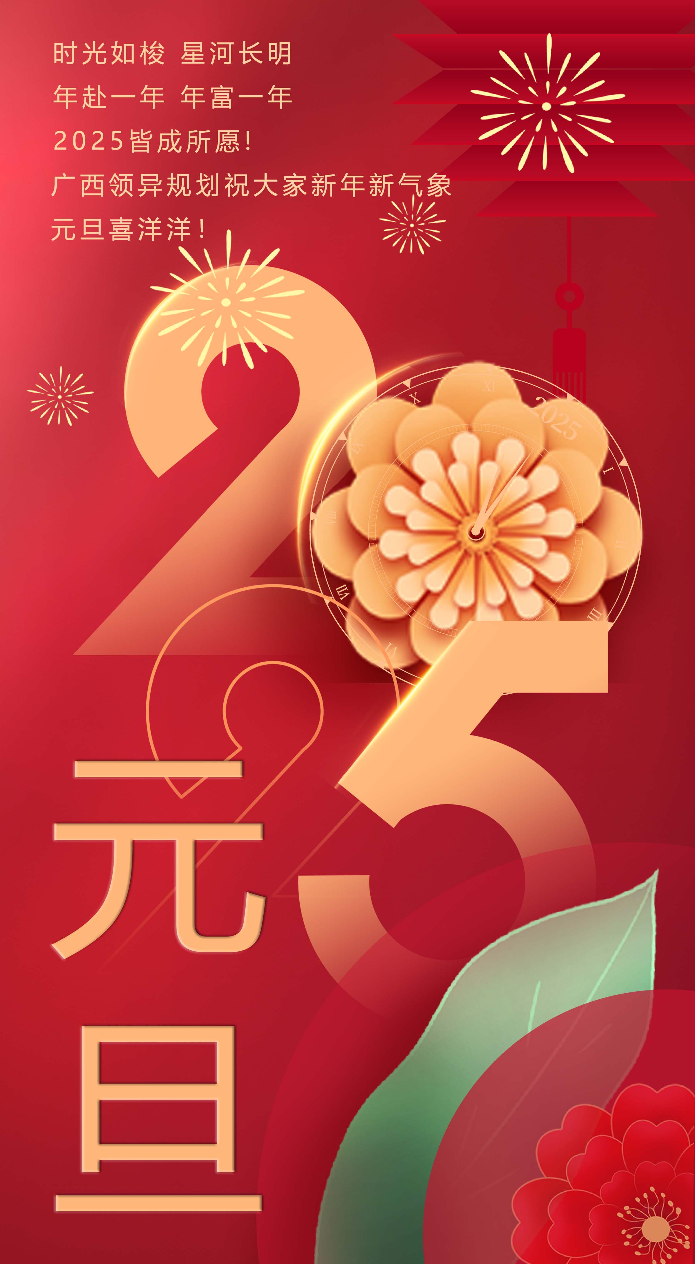 廣西領異規(guī)劃2025年元旦祝福