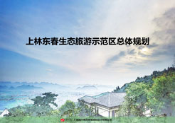 ?上林東春生態(tài)旅游示范區(qū)總體規(guī)劃