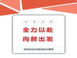 保持熱愛 初心不改——廣西領異規(guī)劃2023年度回顧