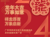 廣西領異規(guī)劃2024年新春祝福