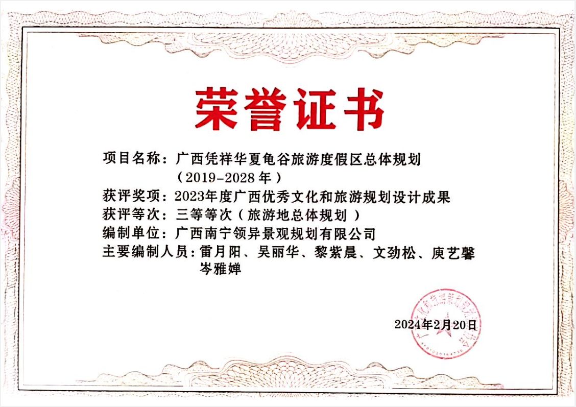 喜訊｜我司喜獲“2023年度廣西優(yōu)秀旅游規(guī)劃設計成果獎”