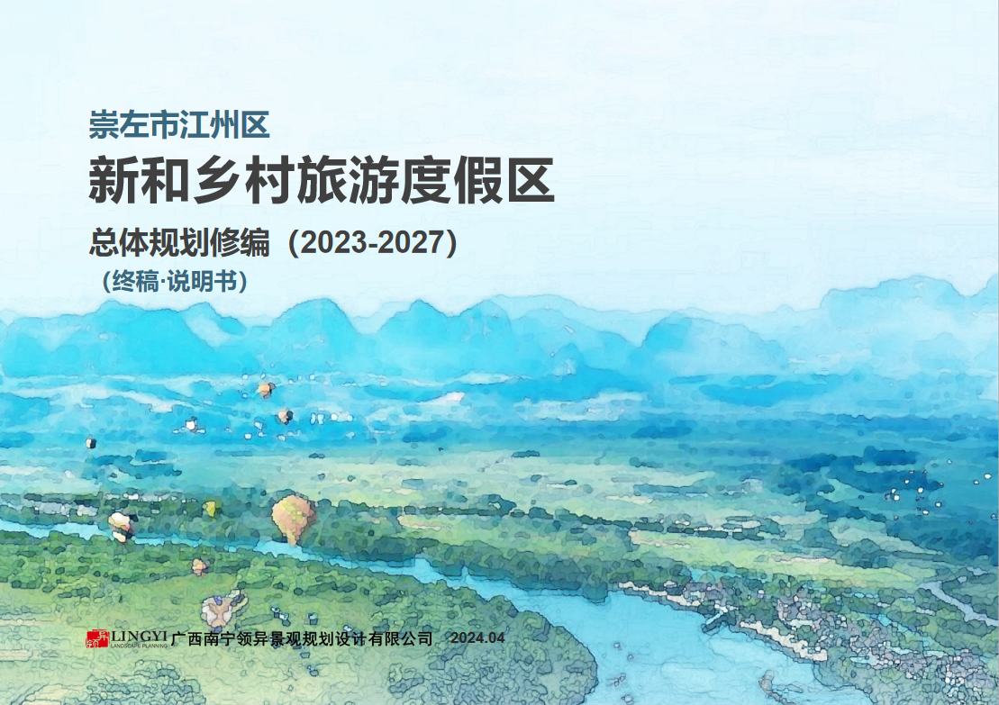 新和鄉(xiāng)村旅游度假區(qū)總體規(guī)劃（修編）