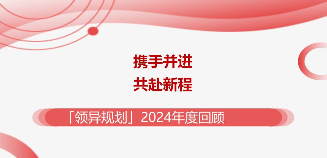 廣西領異規(guī)劃2024年度回顧
