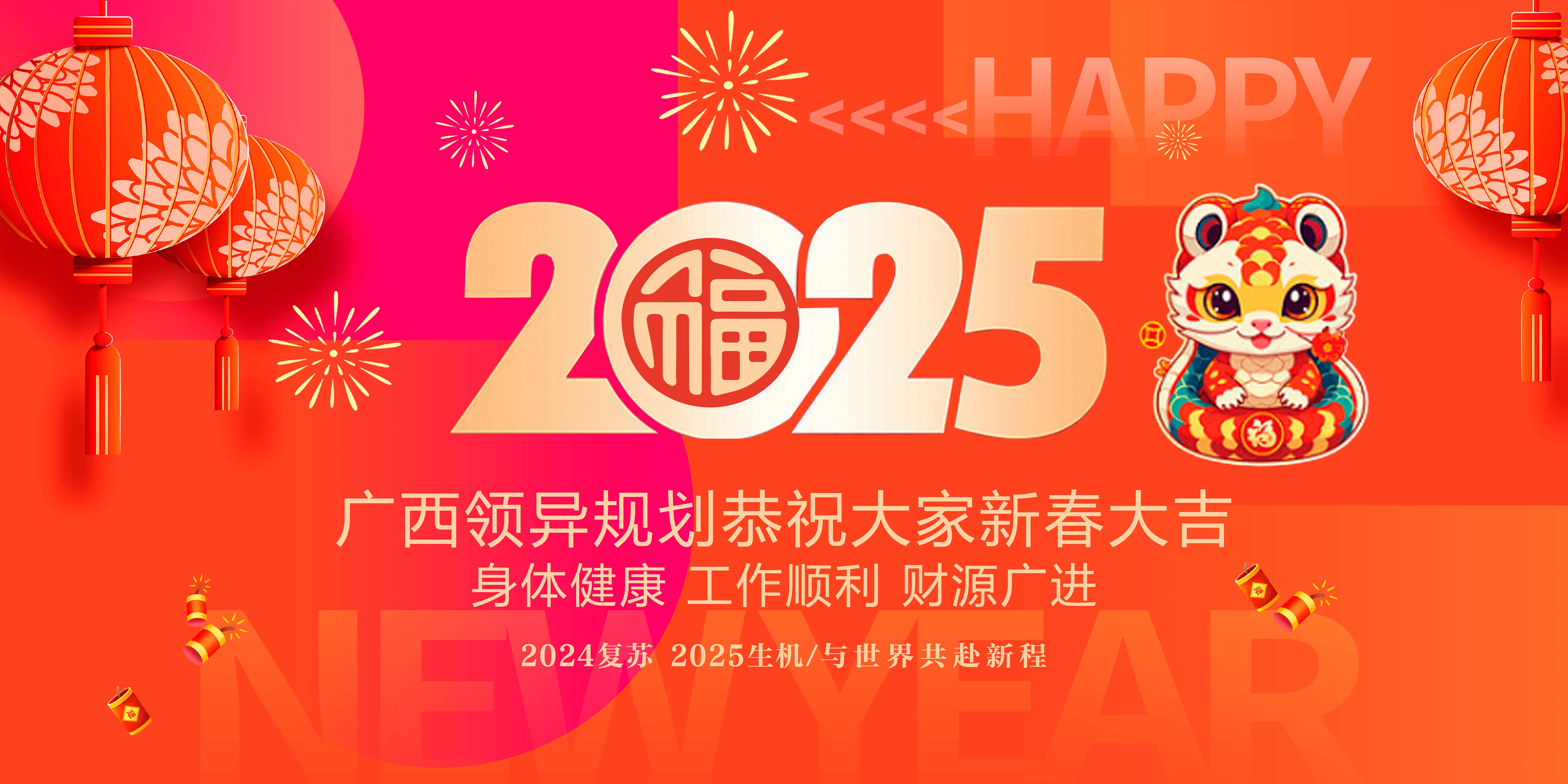 廣西領異規(guī)劃2025年新春祝福